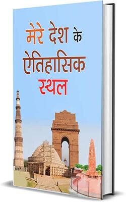 Mere Dash Ke Aitihasik Sthal