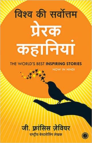 The Worlds Best Inspiring Stories (hindi)