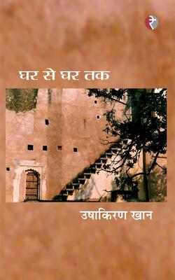 Ghar Se Ghar Tak