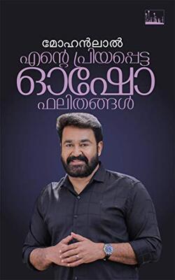 ENTE PRIYAPETTA OSHO PHALITHANGAL