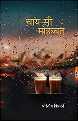 Chaay-Si Mohabbat । चाय-सी मोहब्बत