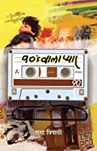 90s Waala Pyar । 90s वाला प्यार