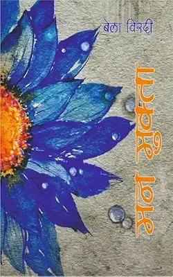 Mann Mukta (मन मुक्ता)
