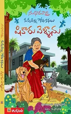 Kukkapilla Gopi Kathalu Shikaru Vellanu