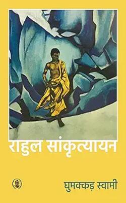 Ghumakkad Swami