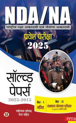 Nda/na National Defence Academy & Naval Academy Entrance Examination 2025 Solved Papers (2015-2024) | Paper 1 (mathematics) & Paper 2 (general Ability Test) Book In Hindi
