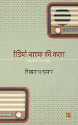Radio Natak Ki Kala