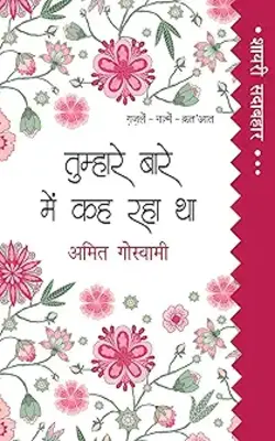 Tumhare Baare Me Kah Raha Tha