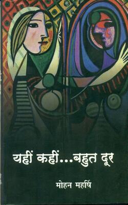 Yahin Kahin…Bahut Door