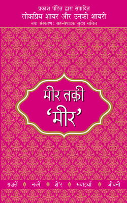 Lokpriya Shayar Aur Unki Shayari: Meer Taqui Meer
