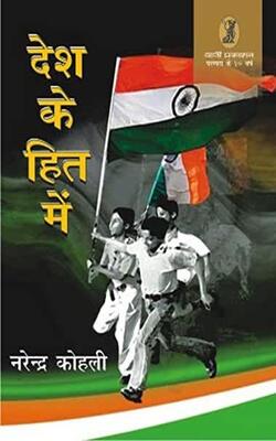 Desh Ke Hit Mein