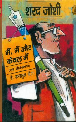 Main Main Aur Kewal Main