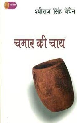 Chamar Ki Chay