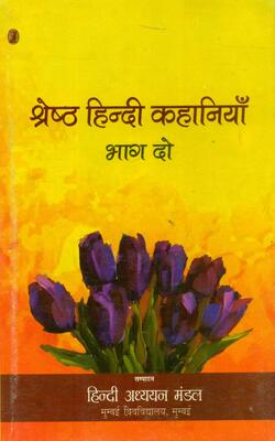 Shreshtha Hindi Kahaniyan : Bhag Do