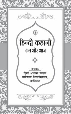 Hindi Kahani : Kal Aur Aaj