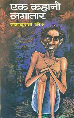 Ek Kahani Lagataar