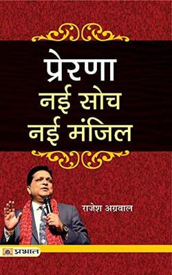 Prerna : Nai Soch Nai Manzil
