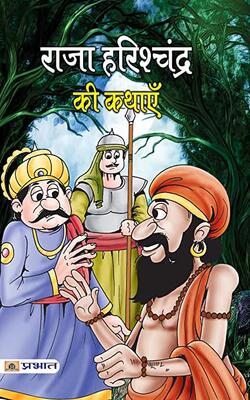 Raja Harishchandra Ki Kathayen