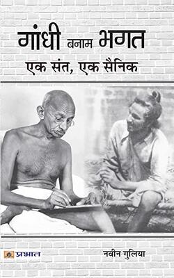 Gandhi Banam Bhagat : Ek Sant, Ek Sainik