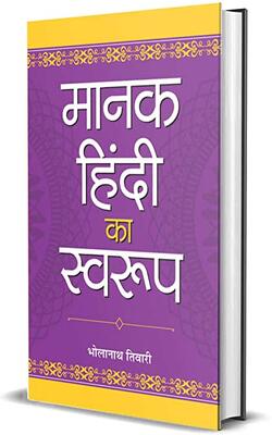 Manak Hindi Ka Swaroop