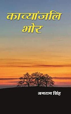 काव्यांजलि भोर (Kavyanjali Bhor)