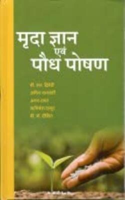 Mrida Gyan Evam Poudh Poshan (hindi)
