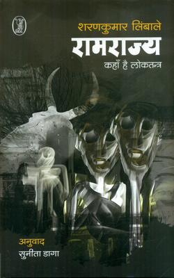Ramrajya Kahan Hai Loktantra