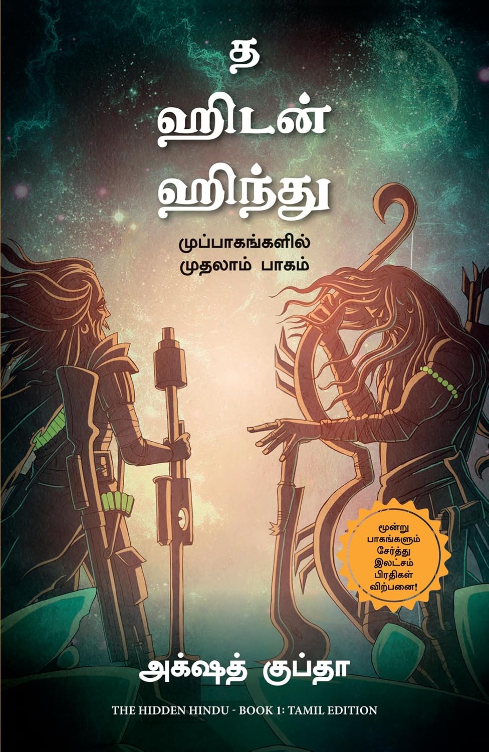 The Hidden Hindu - Book 1 (TAMIL)