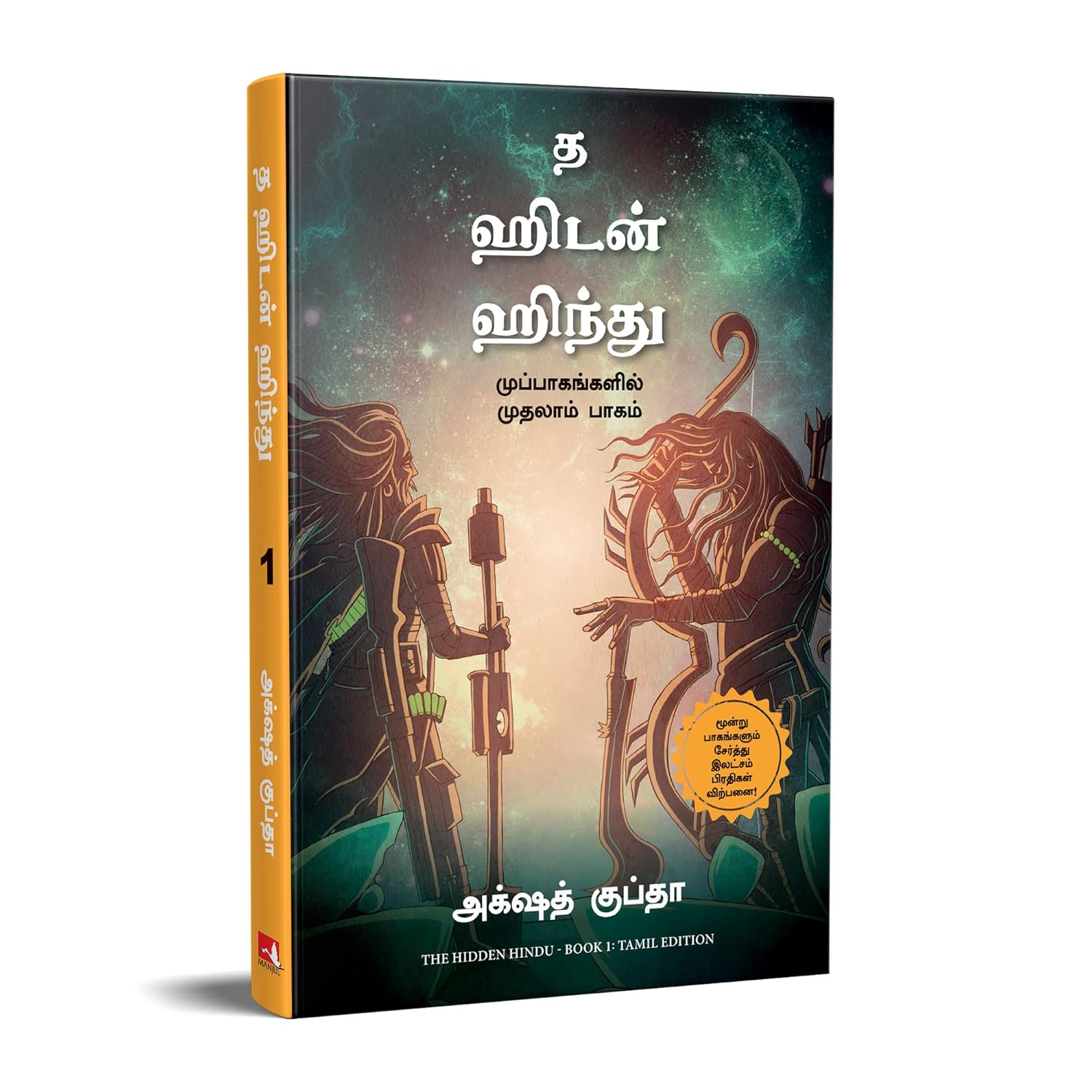 The Hidden Hindu - Book 1 (TAMIL)