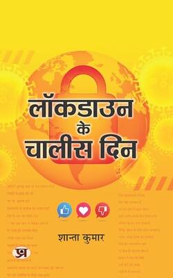 Lockdown Ke Chalees Din