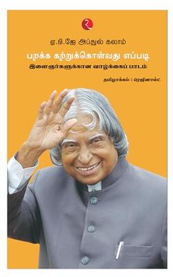 Learning How To Fly:  Life Lessons For The Youth (tamil)
