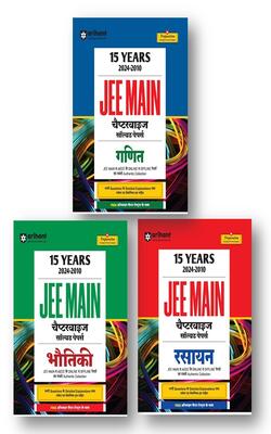 Arihant 15 Years JEE Main Solved Papers I Ganit  + Bhotiki + Rasayan (3-Books Set )Solved Papers For JEE Main I In Chapterwise Manner With Detailed Solutions