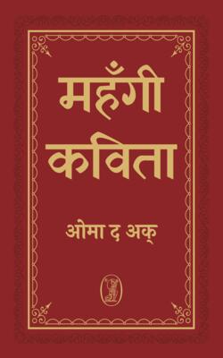 Mahangi Kavita