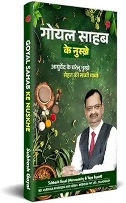 Goyal Sahab ke Nuskhe