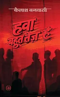 Hawa Bahut Tez Hai