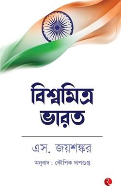 Why Bharat Matters (bengali)