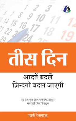 30 Days: Change Your Habits, Change Your Life - Hindi