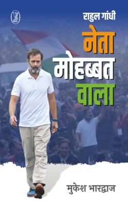 Rahul Gandhi : Neta Mohabbat Wala