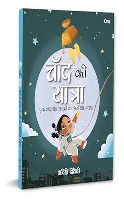 Journey To The Moon: An Indian Girls Space Dream (चाँद की यात्रा: एक भारतीय लड़की का अंतरिक्ष स्वपन)