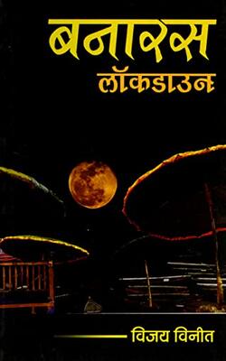 Banaras Lockdown