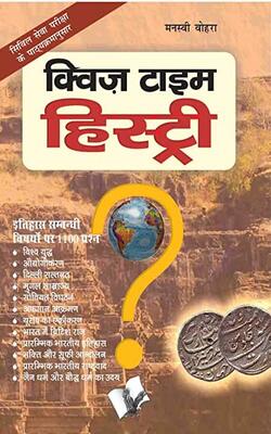 Quiz Time History (hindi)