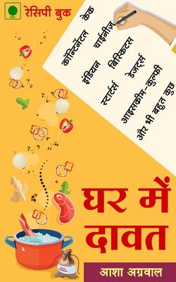 Ghar Me Daawat
