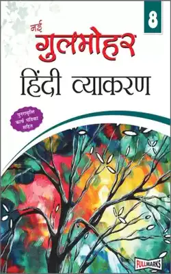 Gulmohar Hindi Vyakaran Ver.2 For Class 8