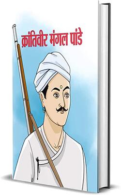 KRANTIVEER MANGAL PANDEY