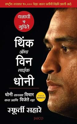 Think And Win Like Dhoni (marathi)