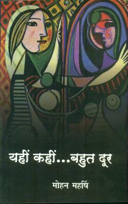 Yahin Kahin…bahut Door