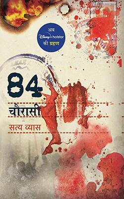 Chaurasi/चौरासी/84