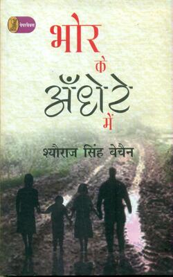 Bhor Ke Andhere Mein