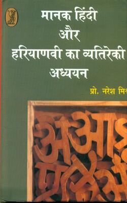 Manak Hindi Aur Haryanavi Ka Vyatireki Adhayan