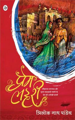Prem Lahari
